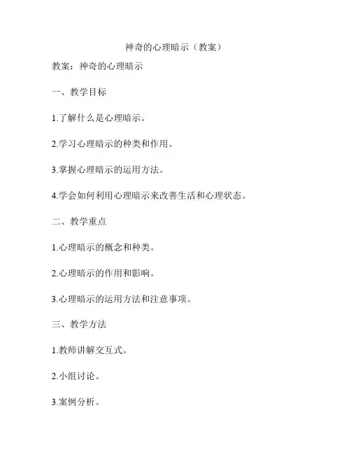 神奇的心理暗示(教案)