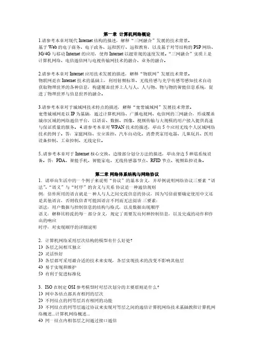 【免费下载】计算机网络(第三版)第一到第六章 课后问答题 答案整理