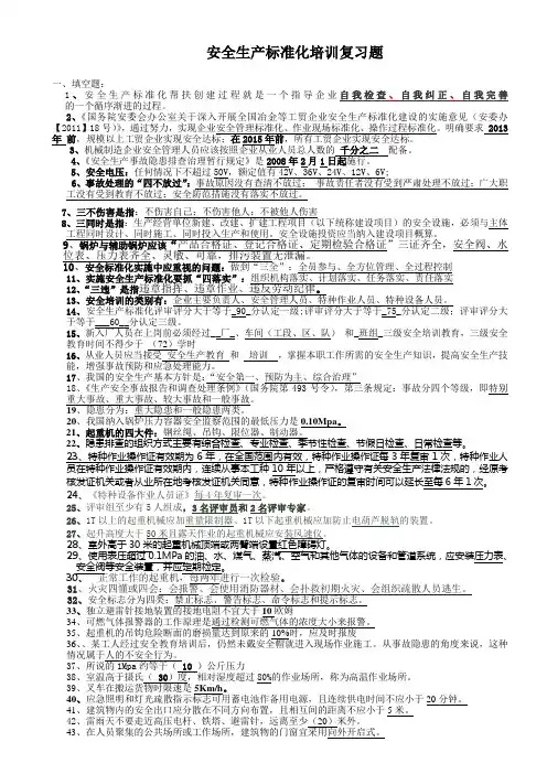 安全生产标准化培训复习题