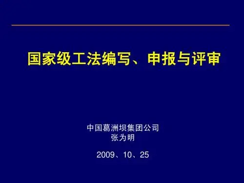 国家级工法编写申报与评审-张为民