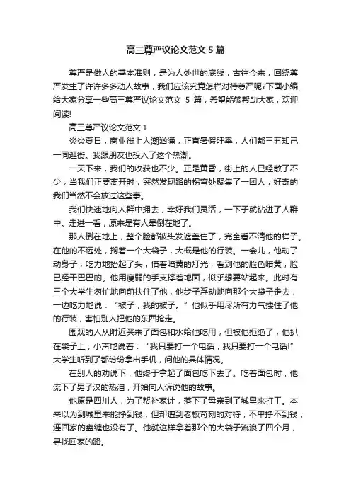 高三尊严议论文范文5篇