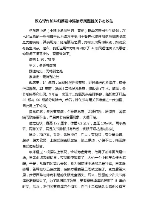 汉方译作加味归芪建中汤治疗风湿性关节炎效佳