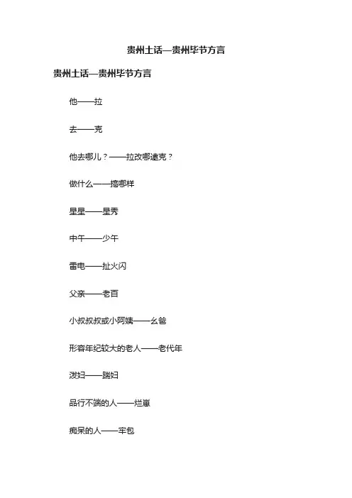 贵州土话—贵州毕节方言