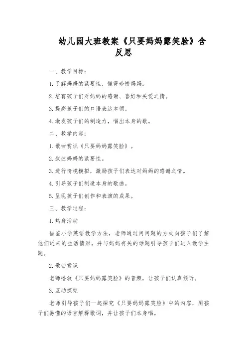 幼儿园大班教案《只要妈妈露笑脸》含反思