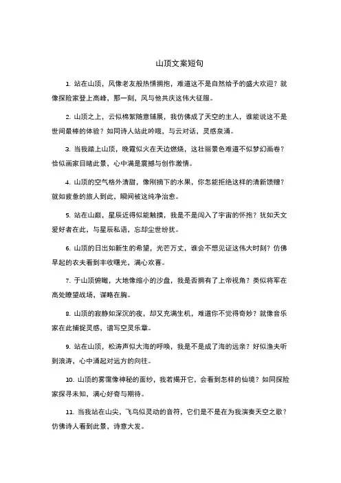 山顶文案短句