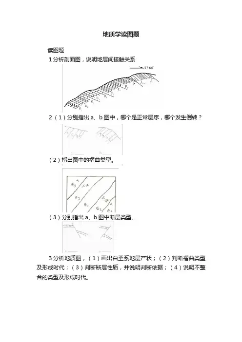 地质学读图题