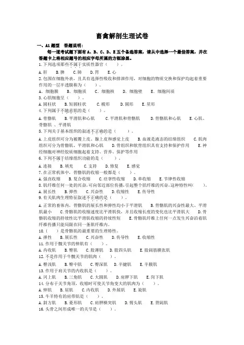 畜禽解剖生理试卷