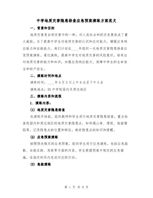 中学地质灾害隐患排查应急预案演练方案范文(三篇)