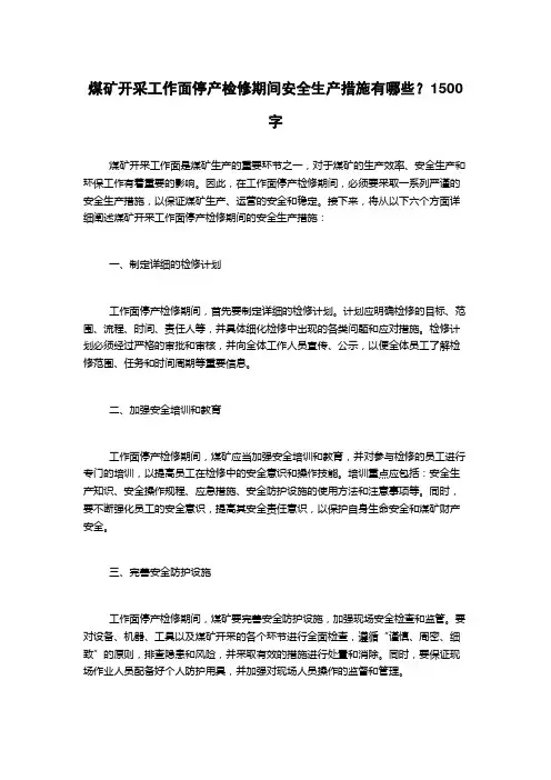 煤矿开采工作面停产检修期间安全生产措施有哪些？