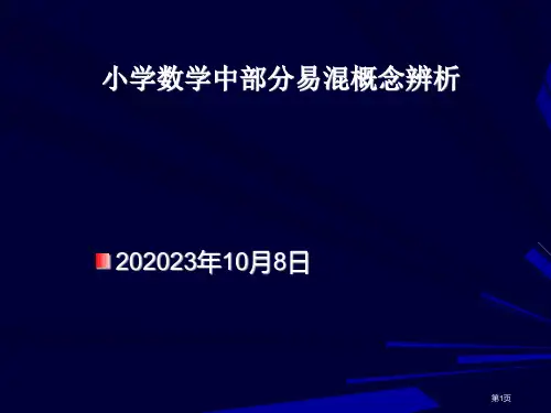 小学数学概念辨析