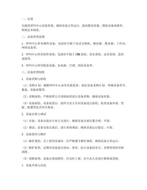 呼叫中心设备管理制度