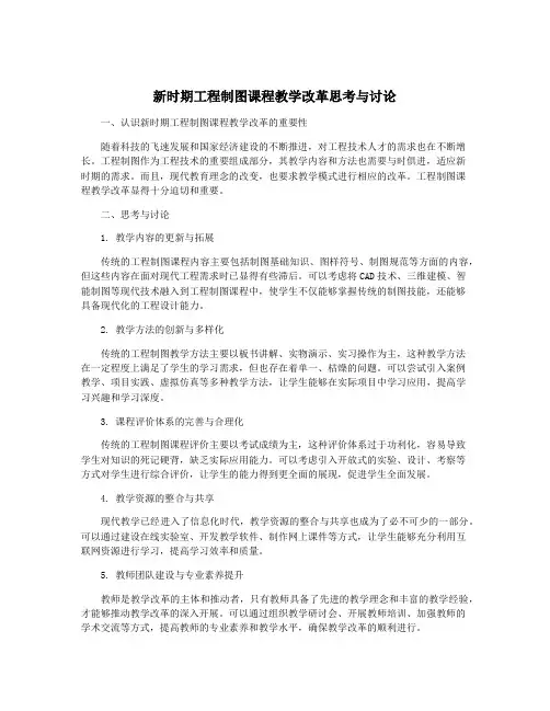 新时期工程制图课程教学改革思考与讨论