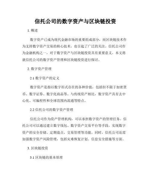 信托公司的数字资产与区块链投资