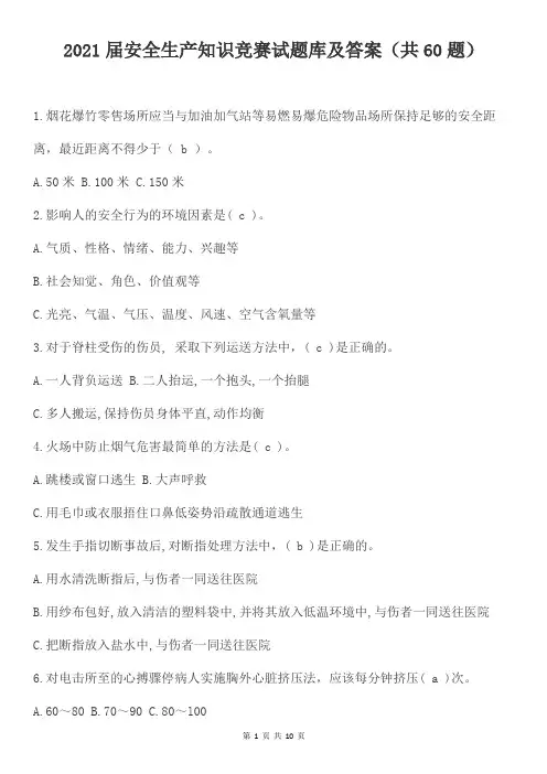 2021届安全生产知识竞赛试题库及答案(共60题)