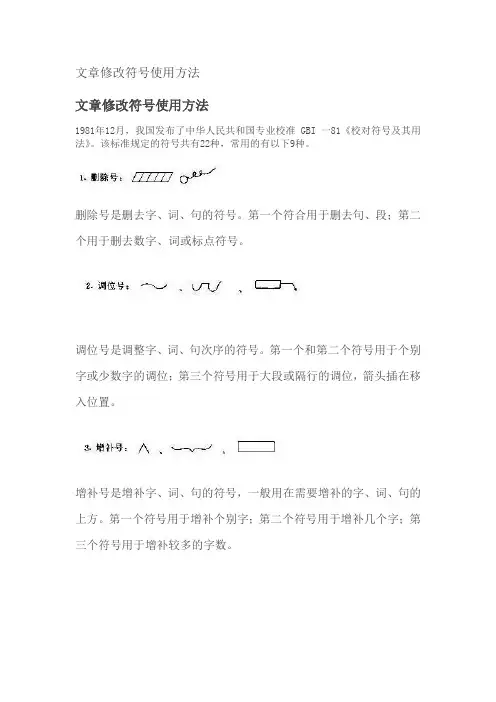 文章修改符号使用方法