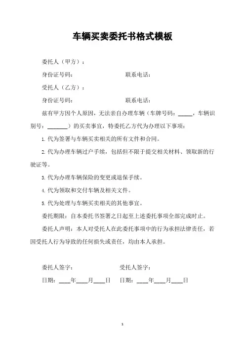 车辆买卖委托书格式模板