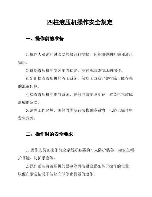 四柱液压机操作安全规定