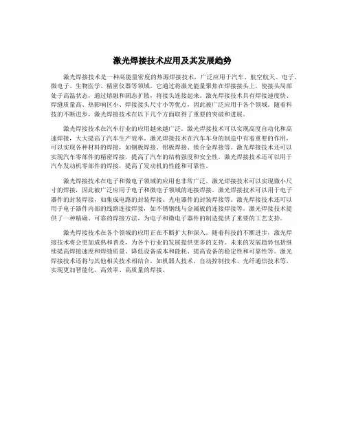 激光焊接技术应用及其发展趋势