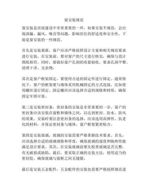 窗安装规范
