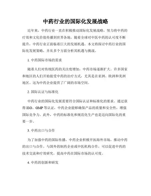 中药行业的国际化发展战略