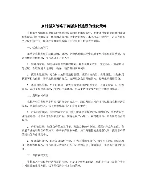 乡村振兴战略下美丽乡村建设的优化策略