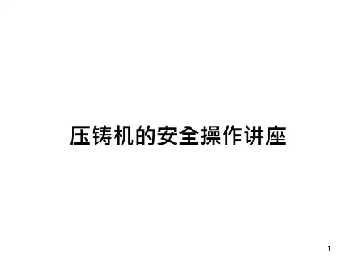压铸机的安全操作讲座课件