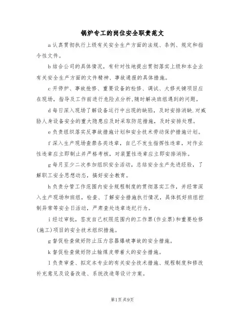 锅炉专工的岗位安全职责范文（5篇）