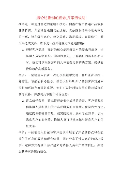 请论述推销的观念,并举例说明