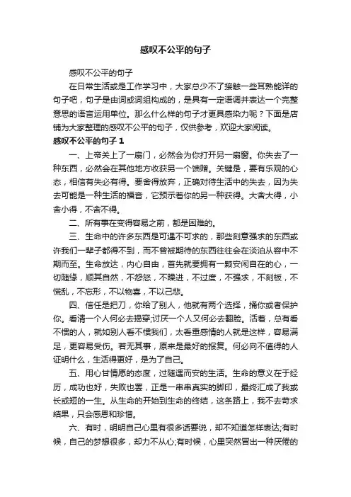 感叹不公平的句子