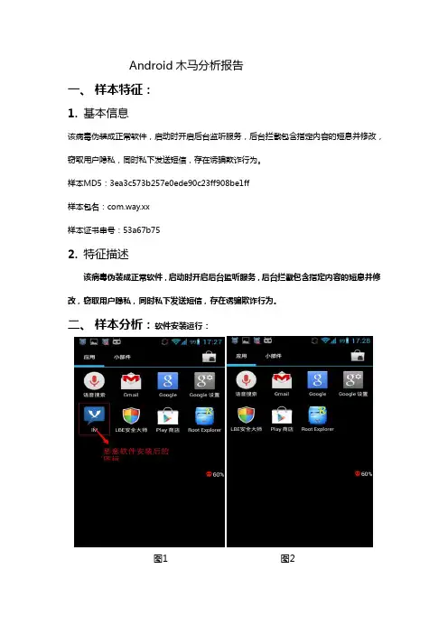 安卓病毒分析报告