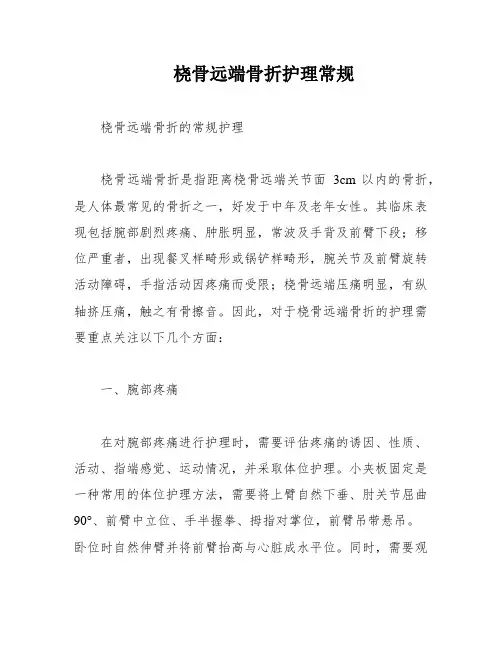 桡骨远端骨折护理常规
