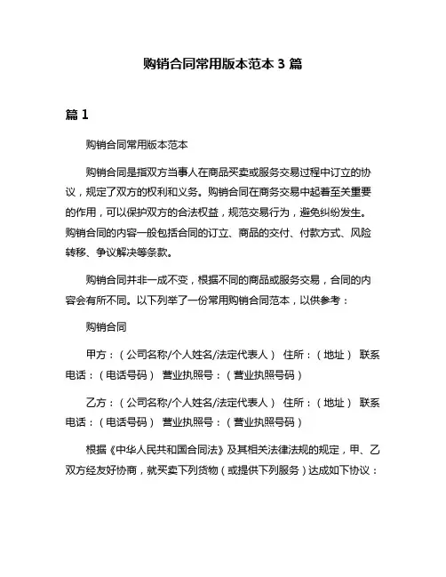 购销合同常用版本范本3篇
