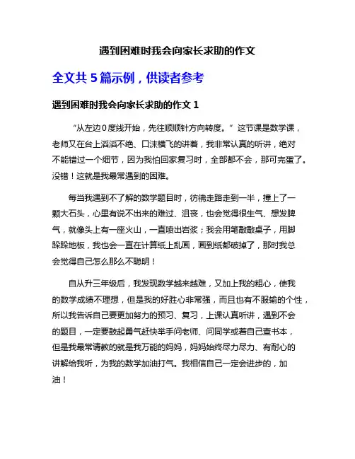 遇到困难时我会向家长求助的作文