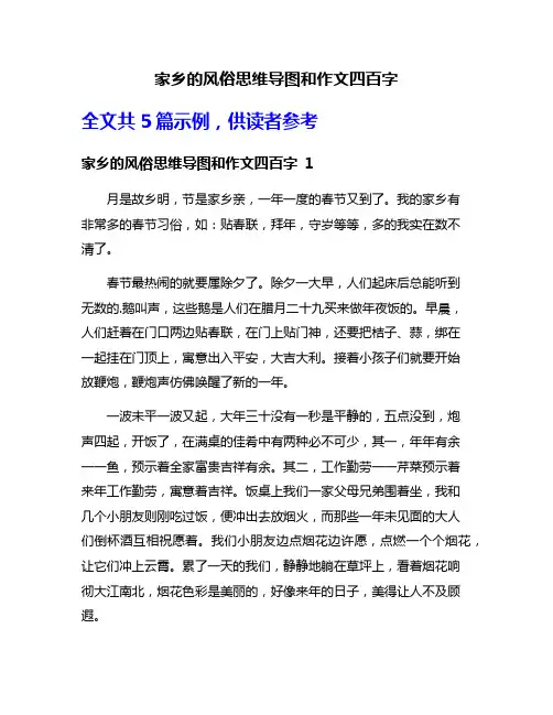 家乡的风俗思维导图和作文四百字