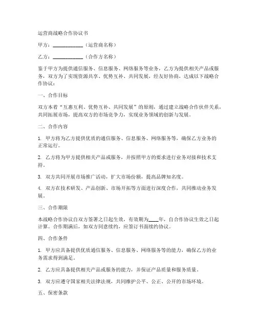 运营商战略合作协议书模板
