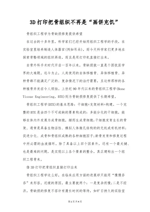 3D打印把骨组织不再是“画饼充饥”