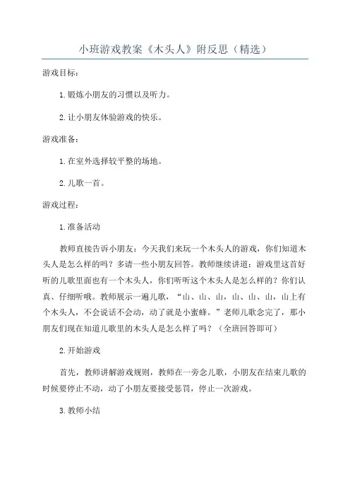小班游戏教案《木头人》附反思(精选)