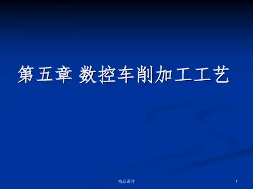 第五章 数控车削加工 appt课件