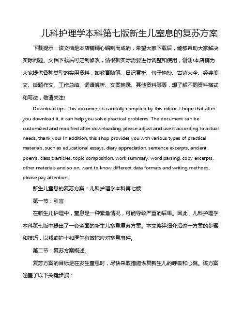 儿科护理学本科第七版新生儿窒息的复苏方案