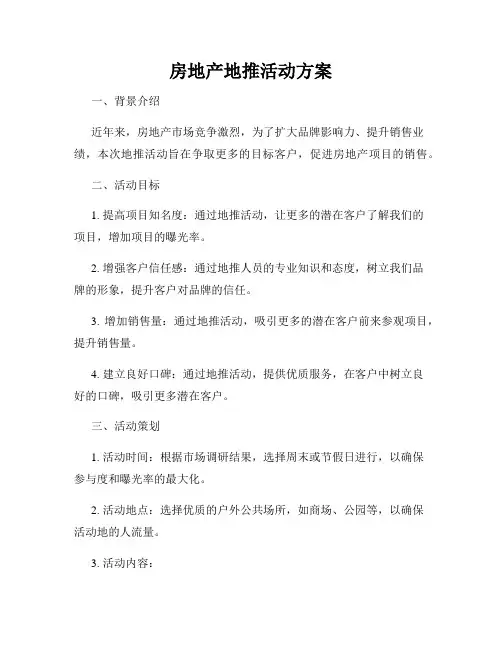 房地产地推活动方案
