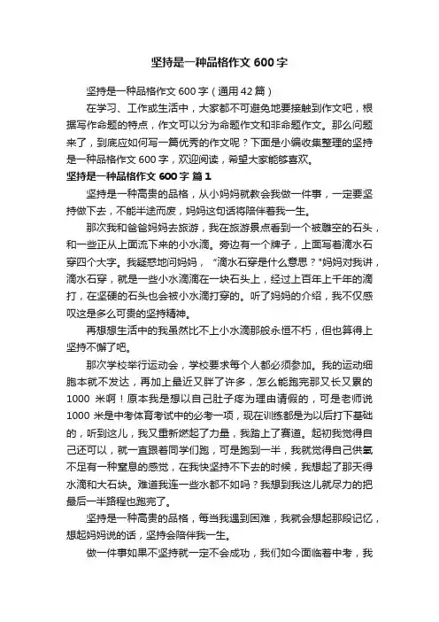 坚持是一种品格作文600字（通用42篇）