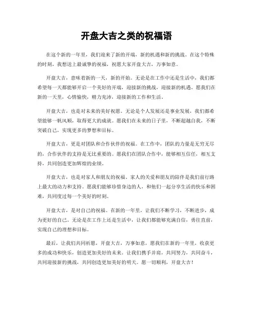 开盘大吉之类的祝福语
