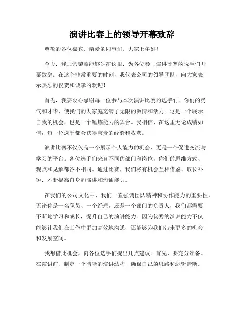 演讲比赛上的领导开幕致辞
