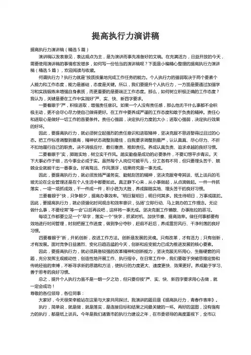 提高执行力演讲稿（精选5篇）