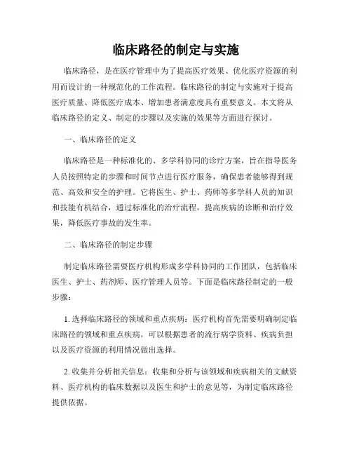 临床路径的制定与实施