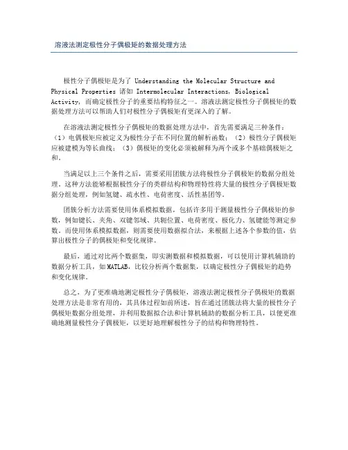 溶液法测定极性分子偶极矩的数据处理方法