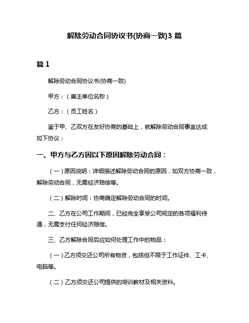 解除劳动合同协议书(协商一致)3篇