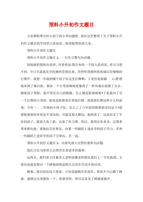 预测小升初作文题目