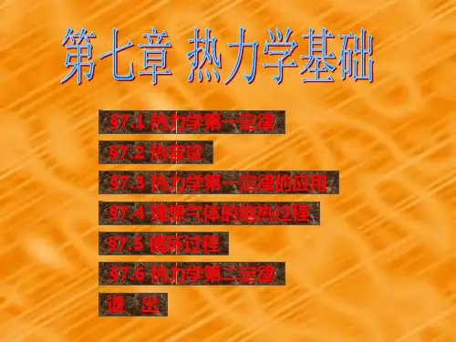 大学物理热力学基础