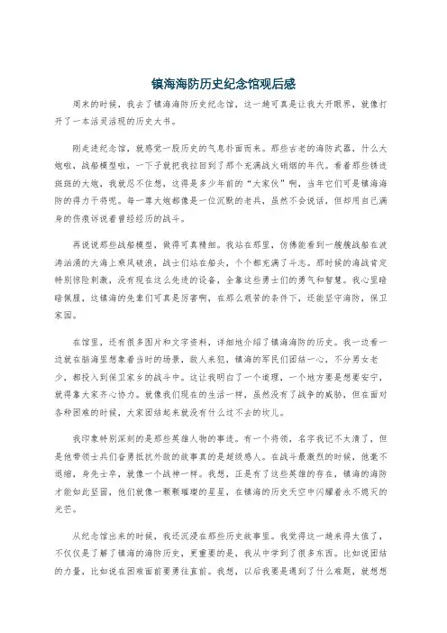 镇海海防历史纪念馆观后感